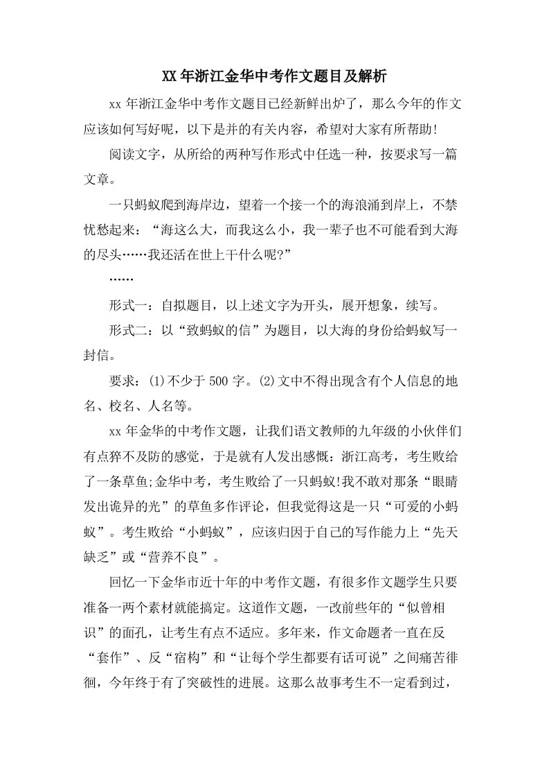 浙江金华中考作文题目及解析