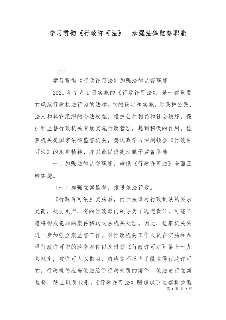 学习贯彻行政许可法加强法律监督职能