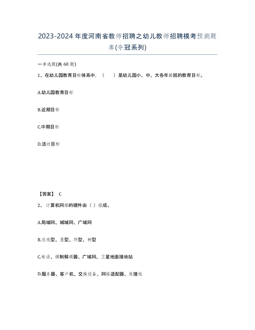 2023-2024年度河南省教师招聘之幼儿教师招聘模考预测题库夺冠系列