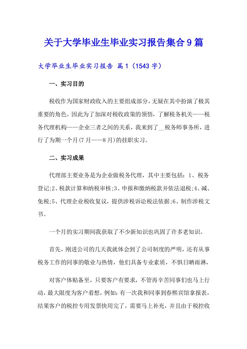 关于大学毕业生毕业实习报告集合9篇