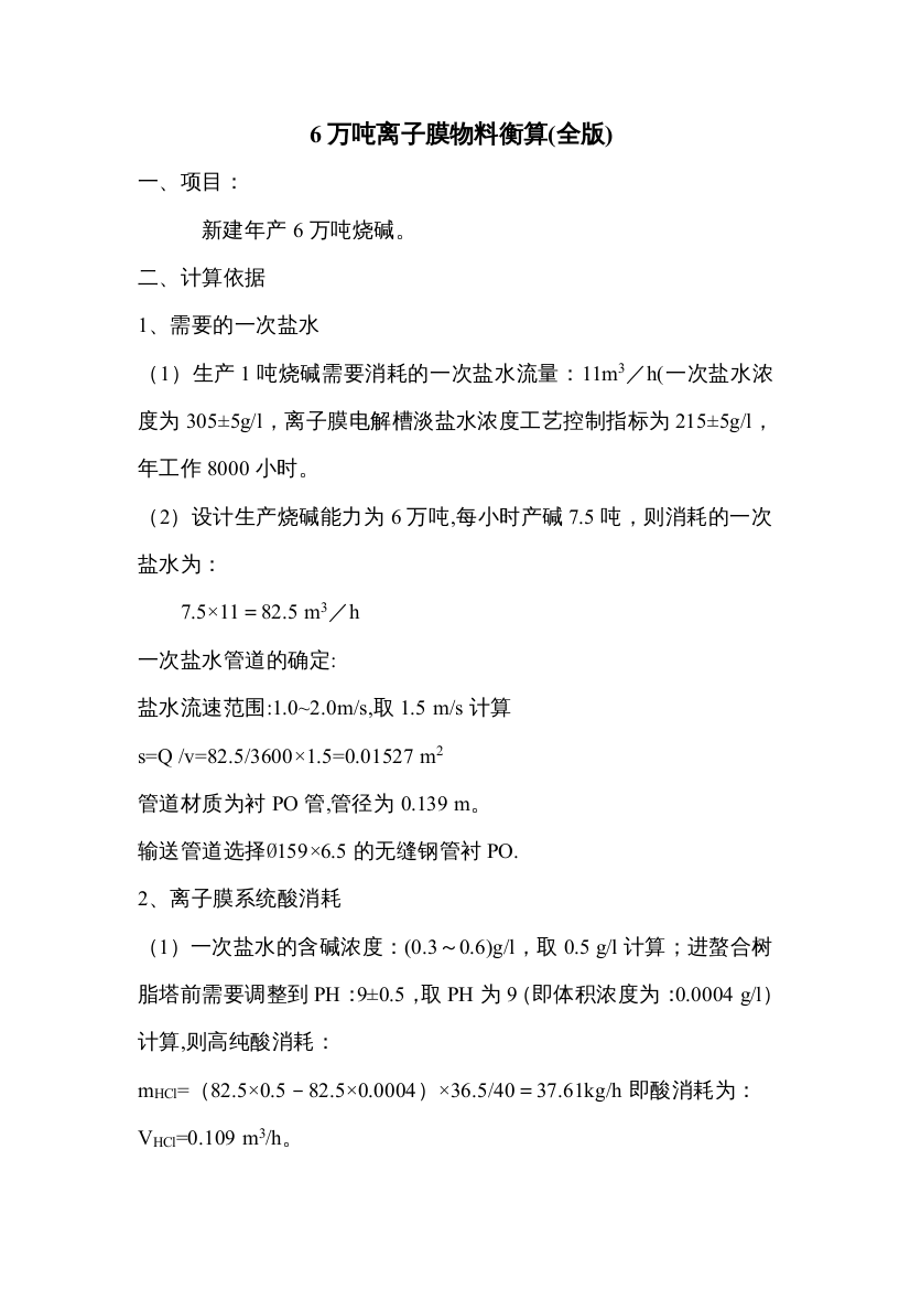 6万吨烧碱物料衡算