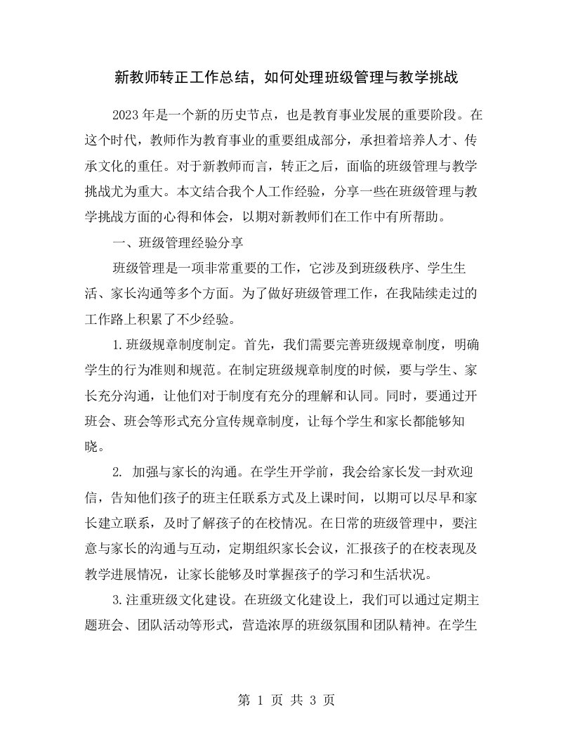 新教师转正工作总结，如何处理班级管理与教学挑战