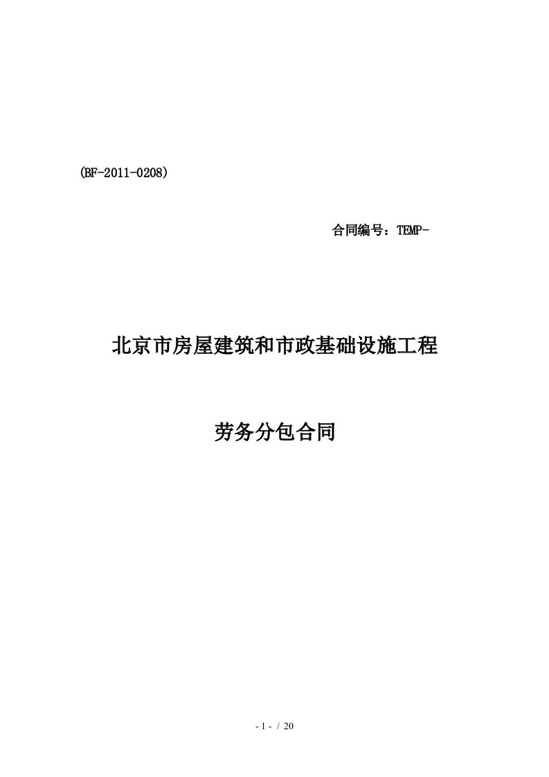 北京市建筑和市政基础设施工程劳务分包合同