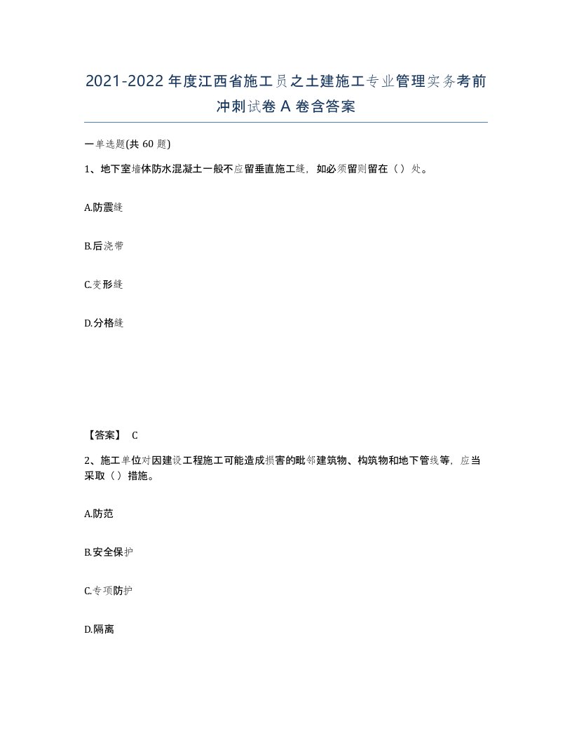 2021-2022年度江西省施工员之土建施工专业管理实务考前冲刺试卷A卷含答案