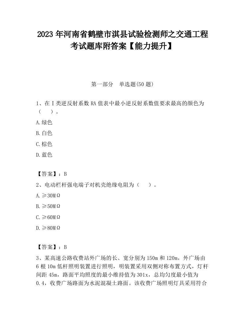 2023年河南省鹤壁市淇县试验检测师之交通工程考试题库附答案【能力提升】