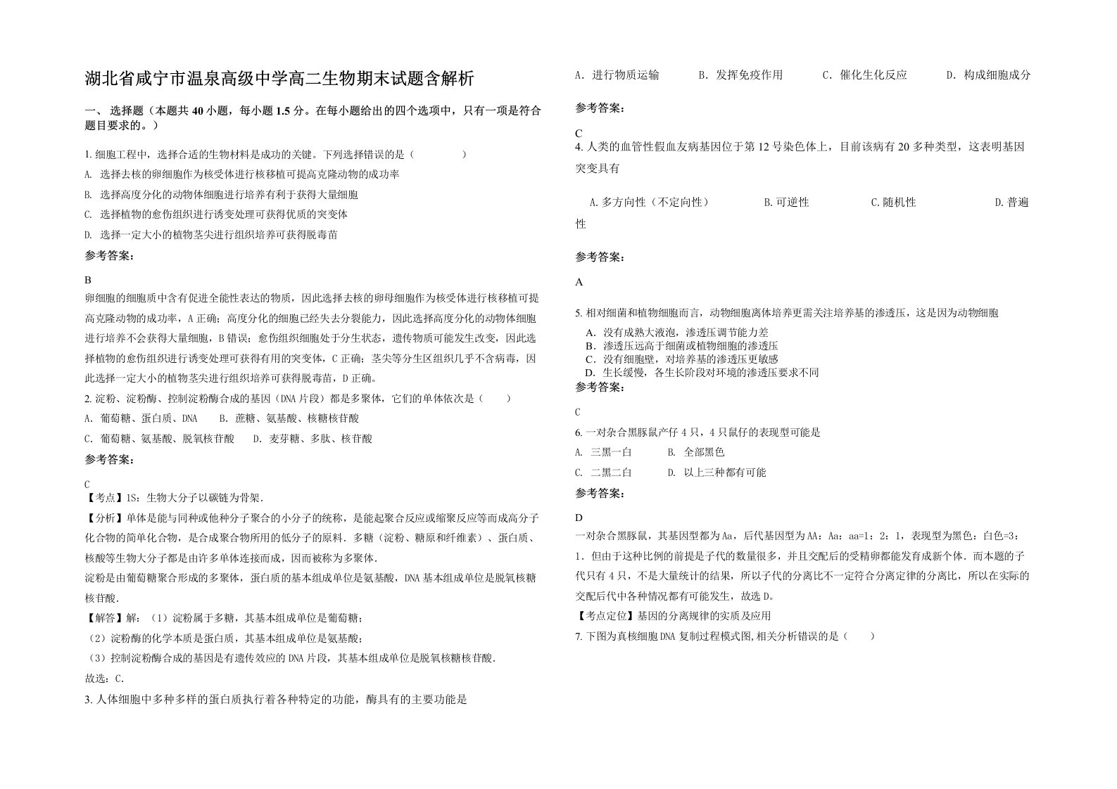 湖北省咸宁市温泉高级中学高二生物期末试题含解析