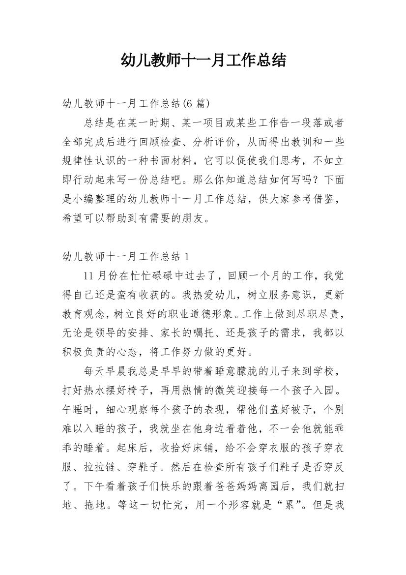 幼儿教师十一月工作总结最新精编