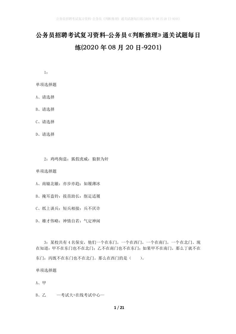 公务员招聘考试复习资料-公务员判断推理通关试题每日练2020年08月20日-9201