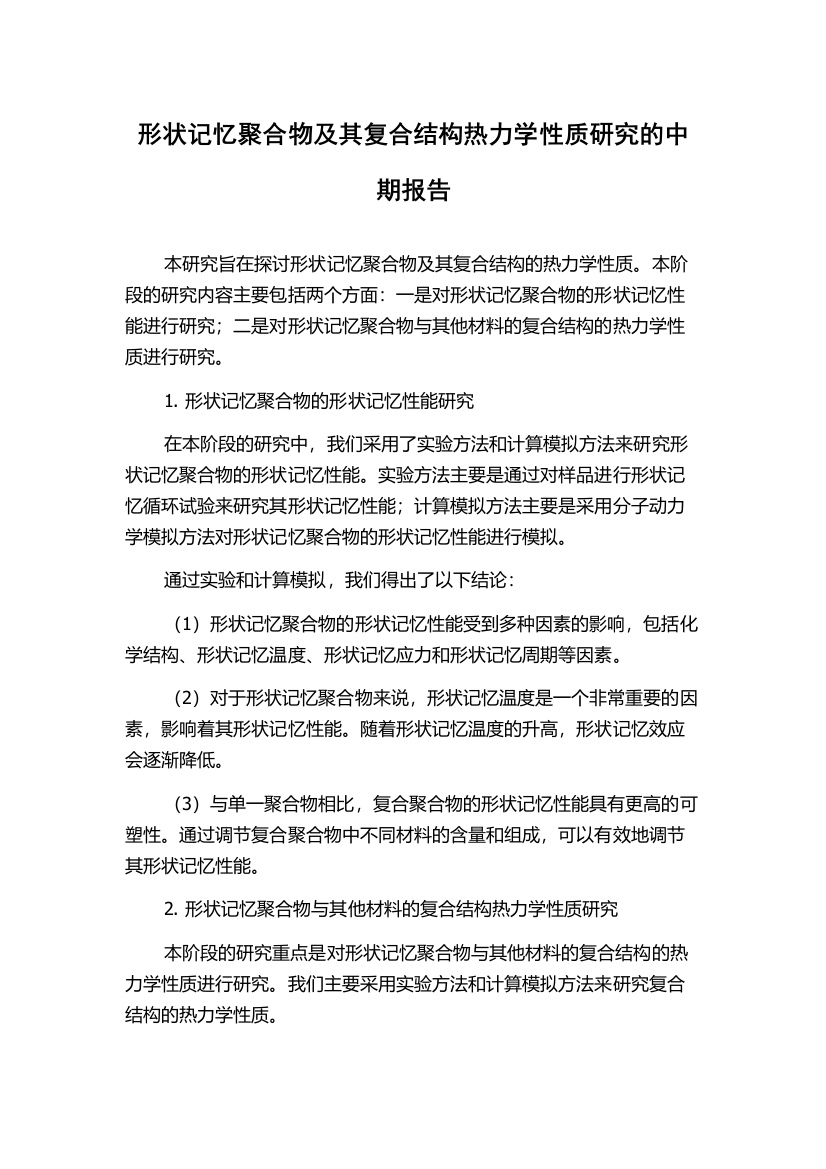 形状记忆聚合物及其复合结构热力学性质研究的中期报告