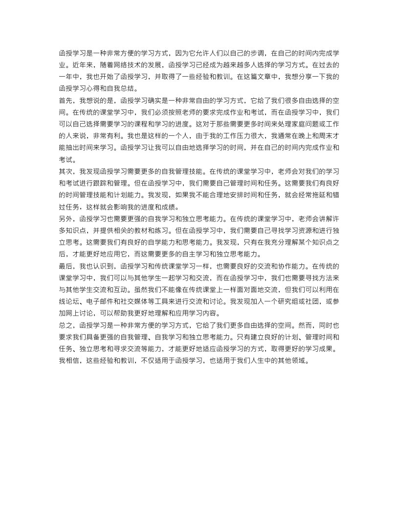 函授学习自我总结