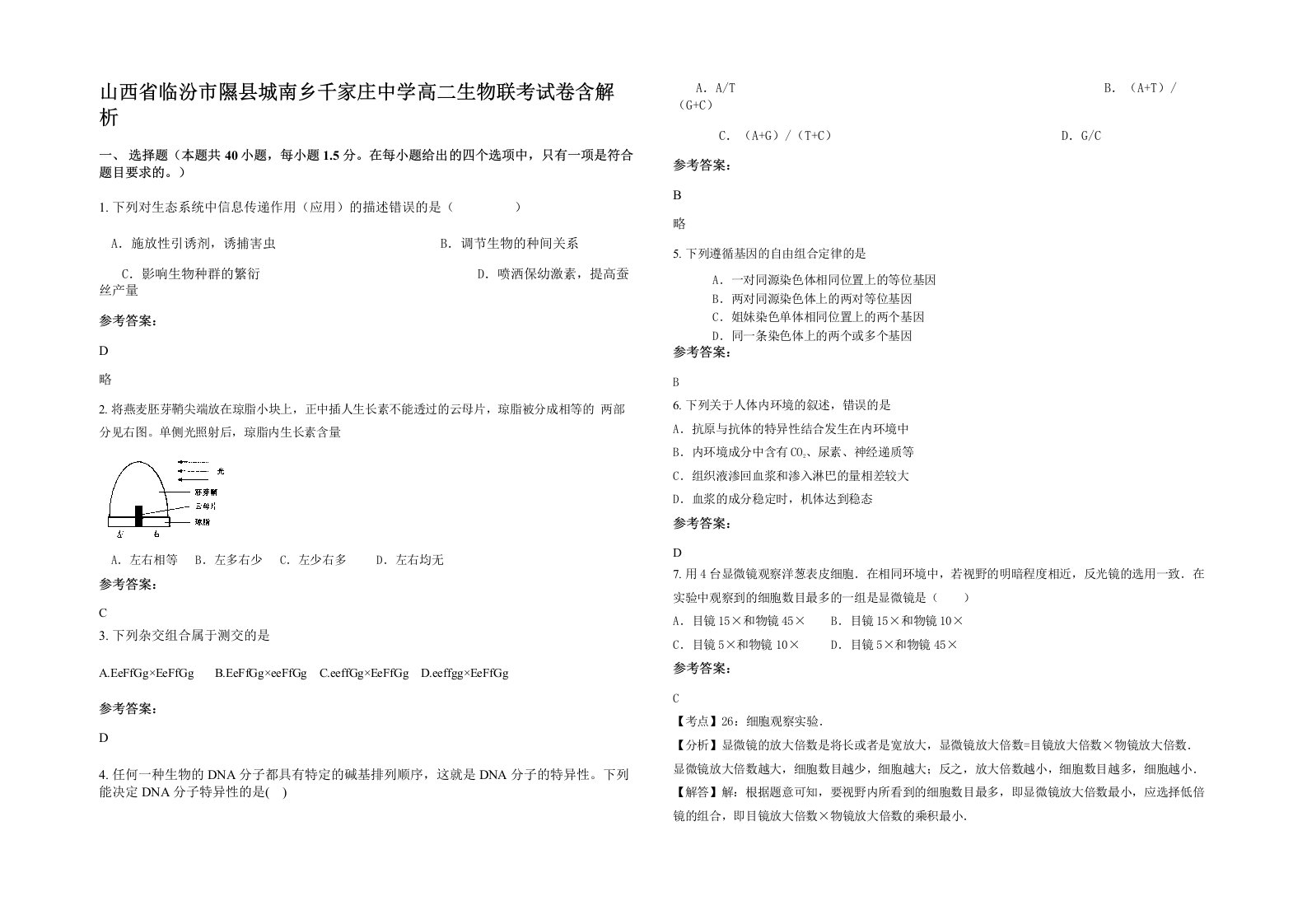 山西省临汾市隰县城南乡千家庄中学高二生物联考试卷含解析