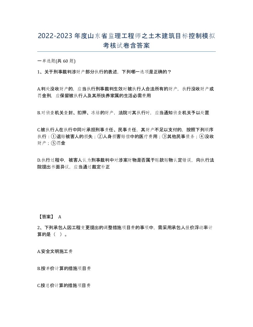 2022-2023年度山东省监理工程师之土木建筑目标控制模拟考核试卷含答案