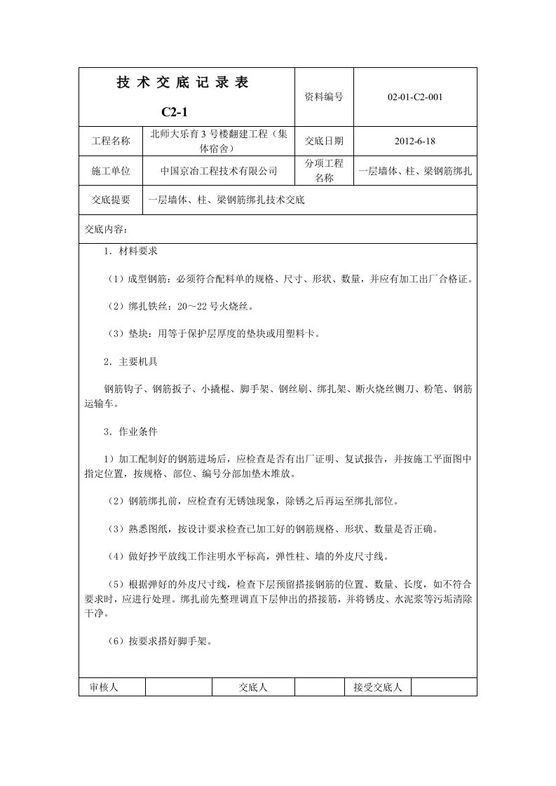 集体宿舍一层墙体、柱、梁钢筋绑扎技术交底