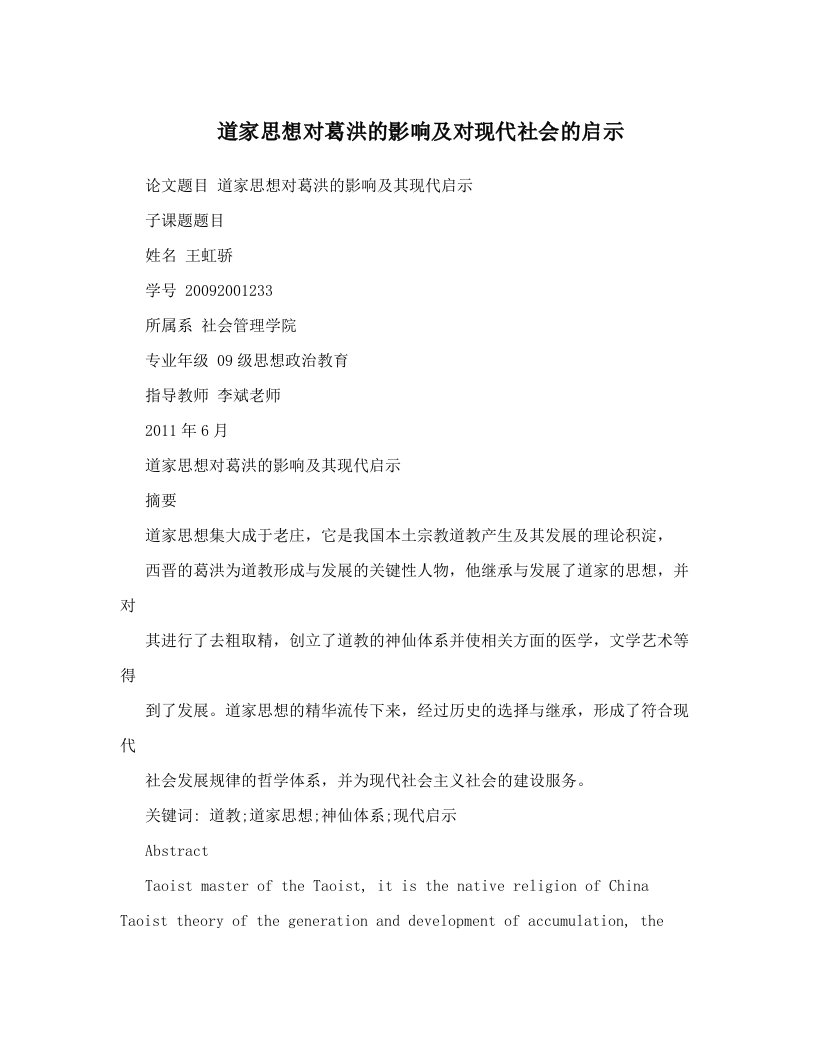 道家思想对葛洪的影响及对现代社会的启示