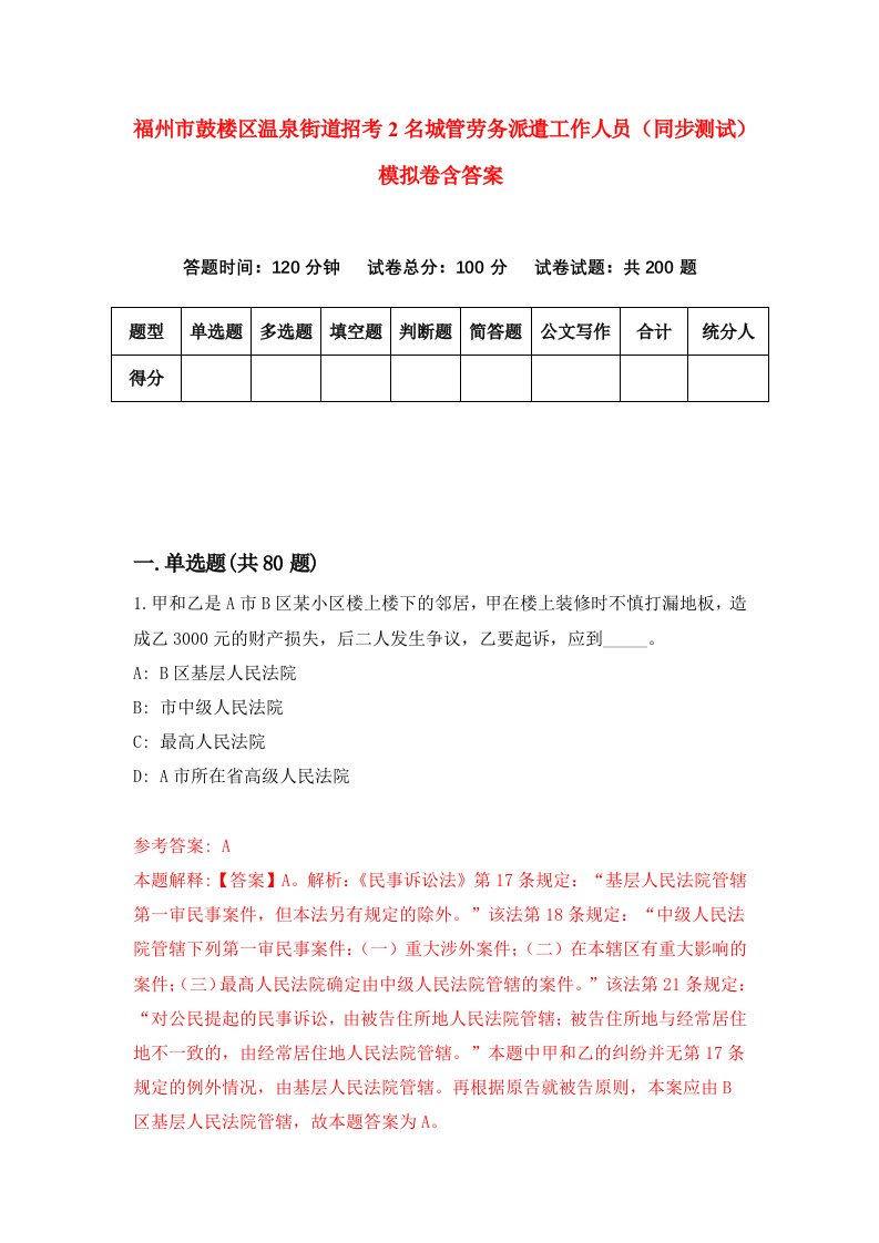 福州市鼓楼区温泉街道招考2名城管劳务派遣工作人员同步测试模拟卷含答案8