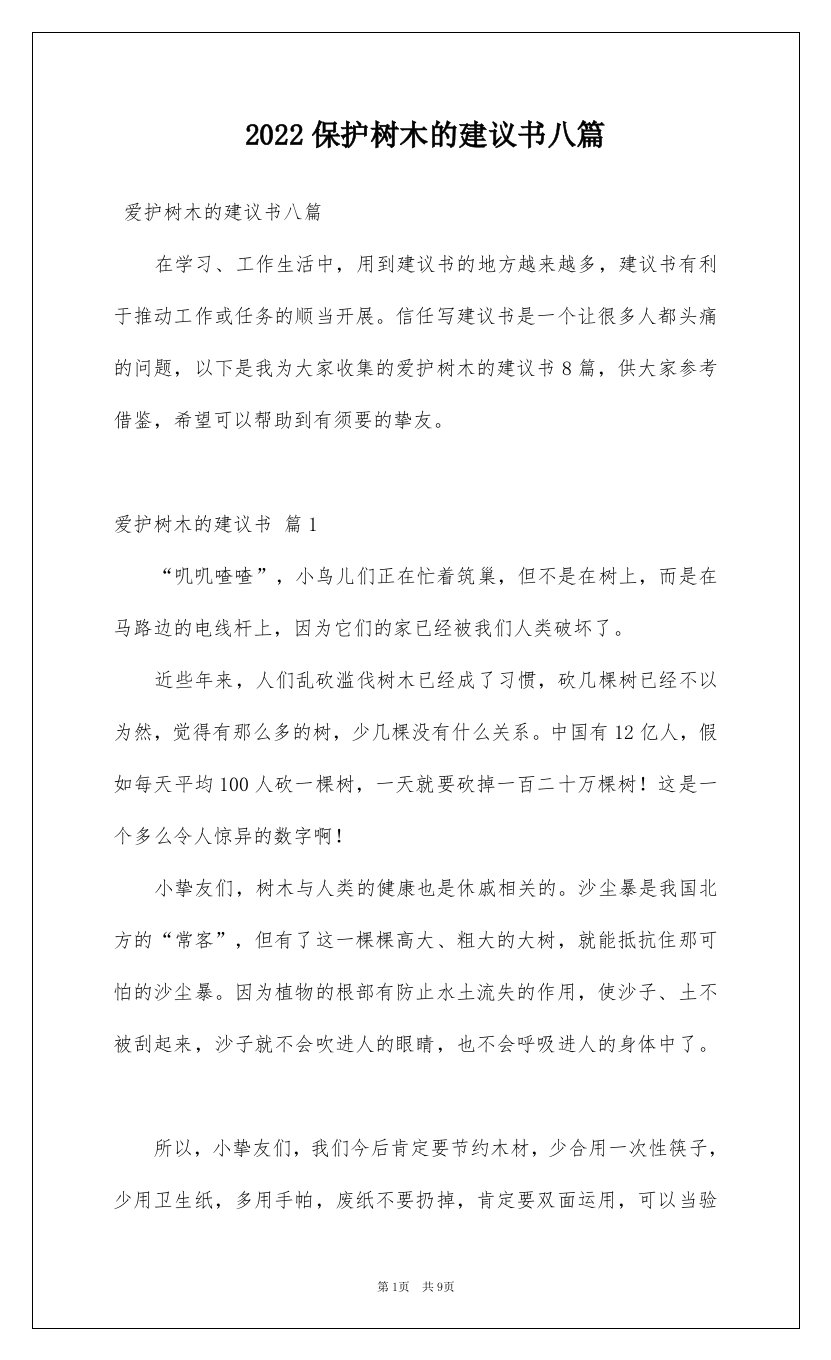 2022保护树木的建议书八篇