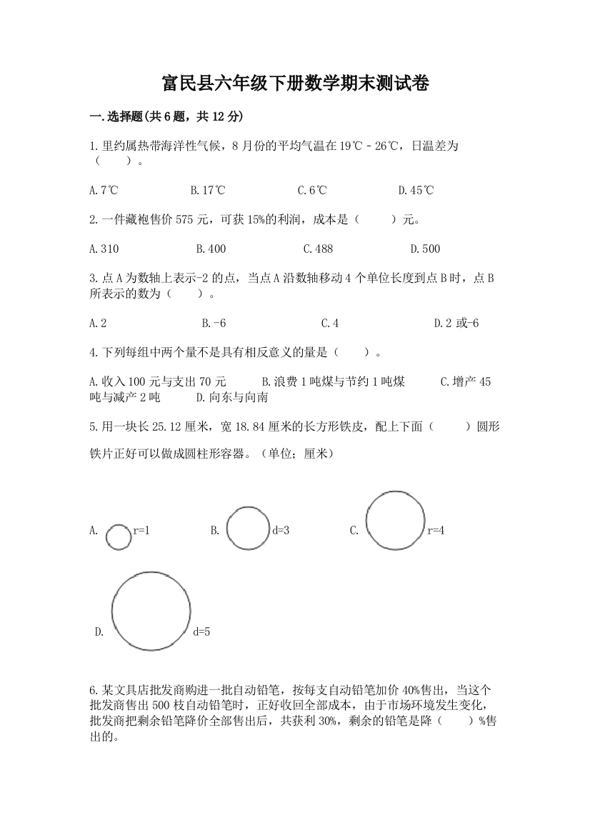 富民县六年级下册数学期末测试卷完整版