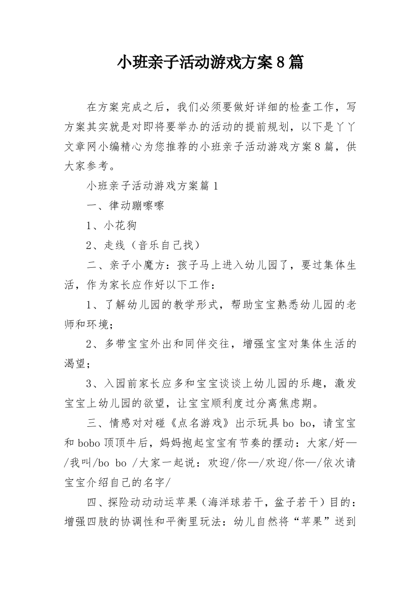 小班亲子活动游戏方案8篇