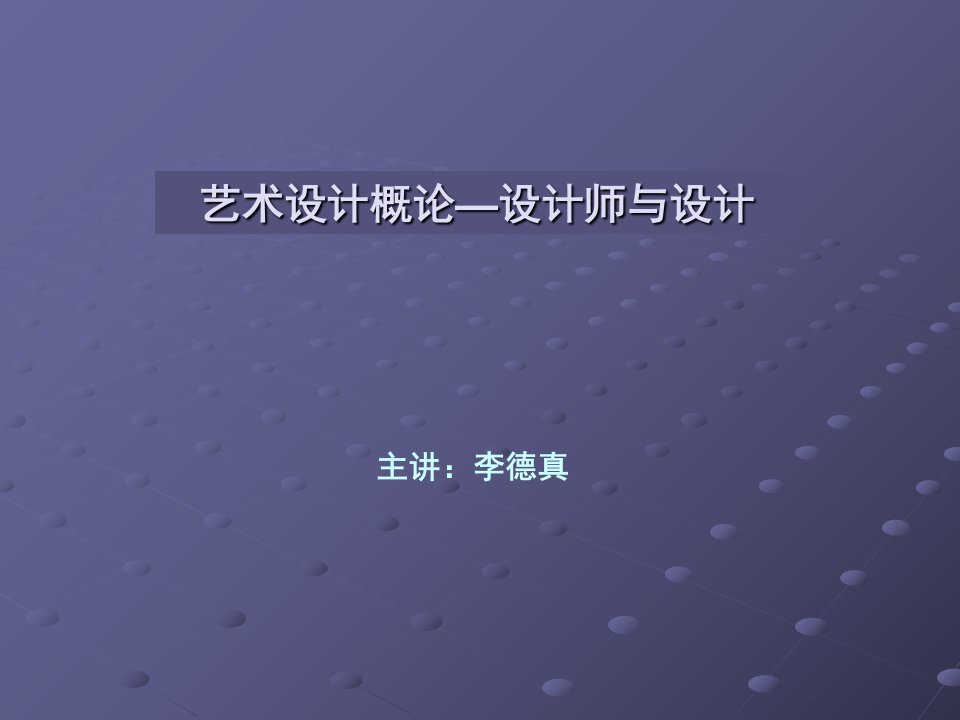 艺术设计概论设计师与设计课件