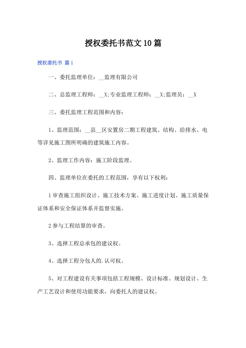 授权委托书范文10篇（精编）