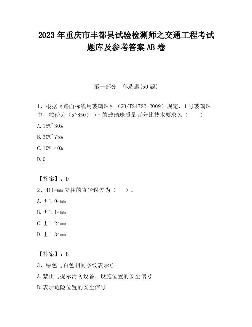 2023年重庆市丰都县试验检测师之交通工程考试题库及参考答案AB卷