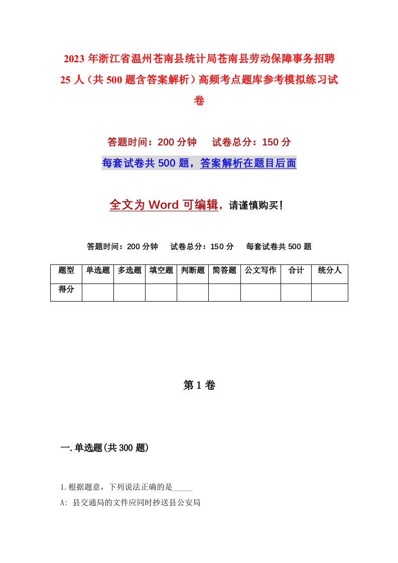 2023年浙江省温州苍南县统计局苍南县劳动保障事务招聘25人共500题含答案解析高频考点题库参考模拟练习试卷