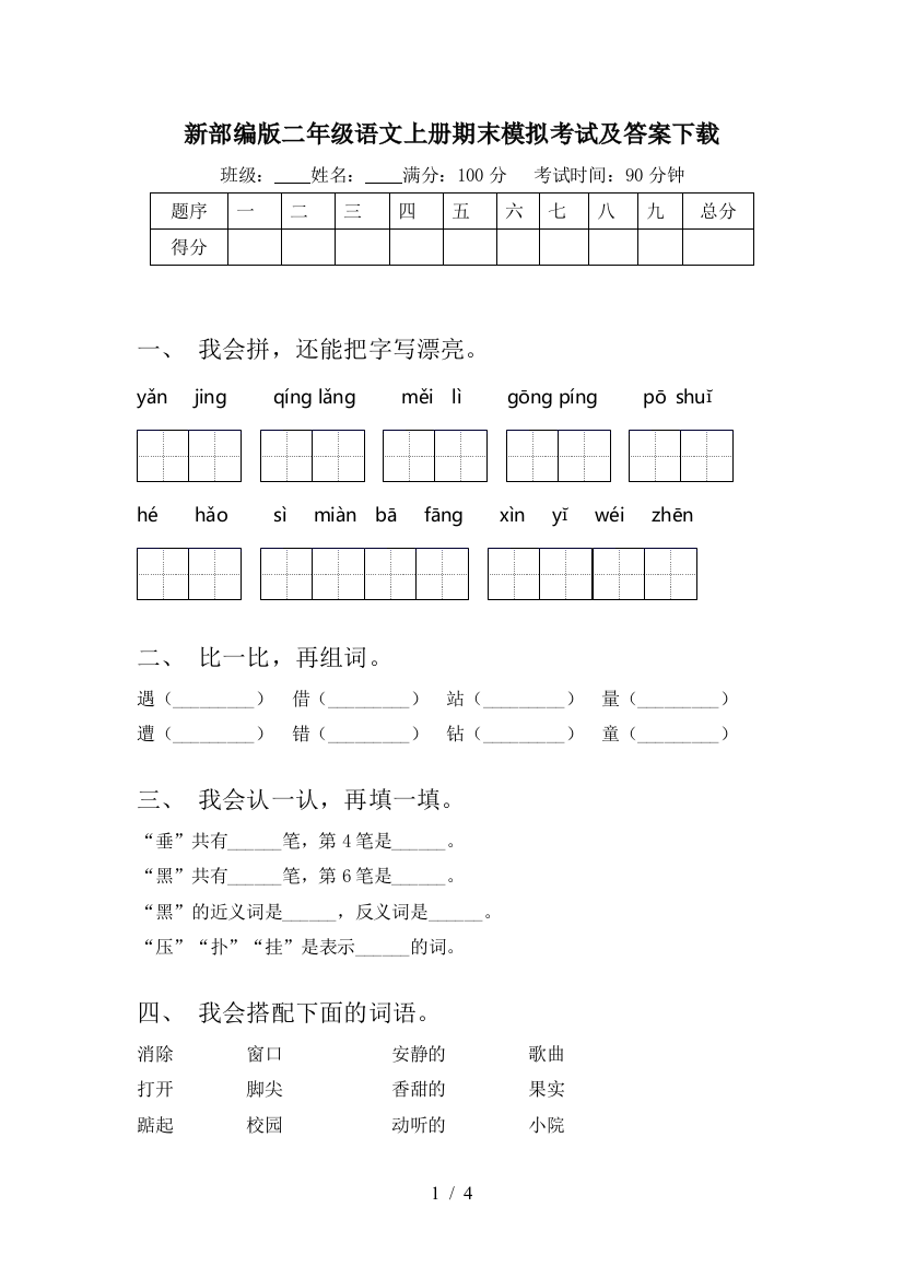 新部编版二年级语文上册期末模拟考试及答案下载