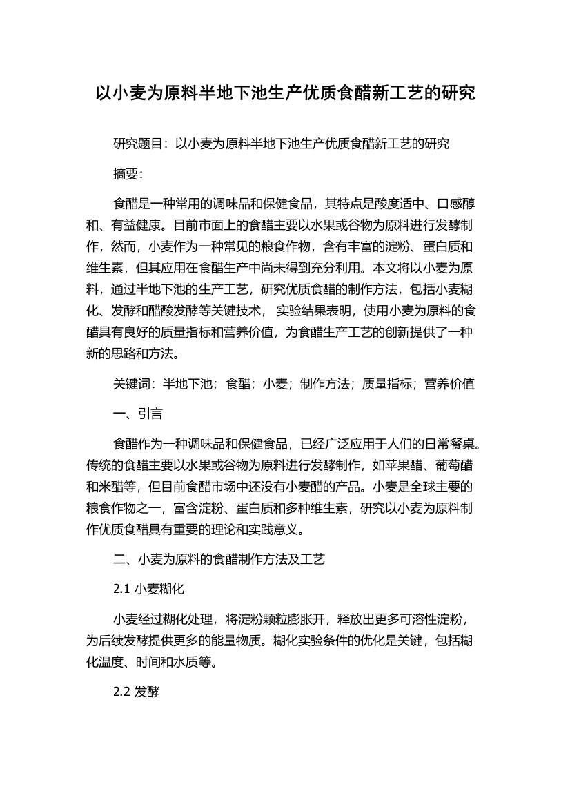 以小麦为原料半地下池生产优质食醋新工艺的研究