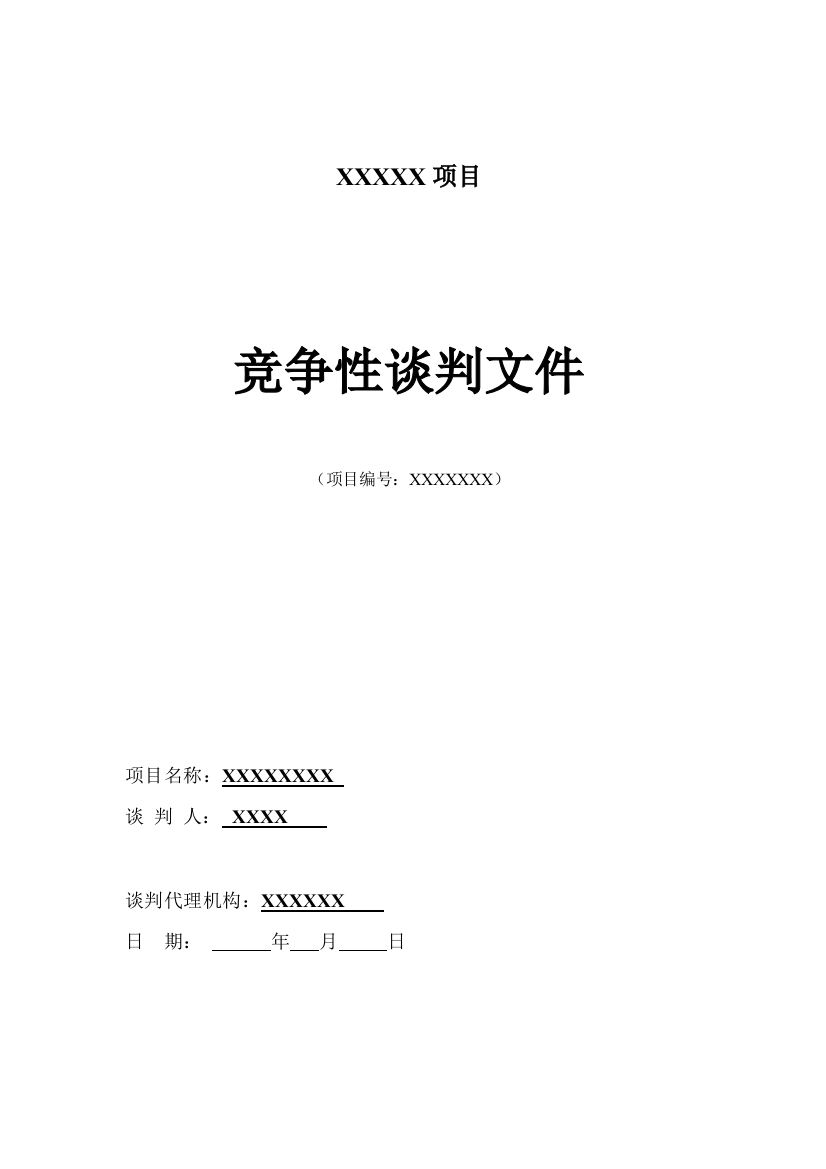 【2022精编】一般工程竞争性谈判招标文件(DOC