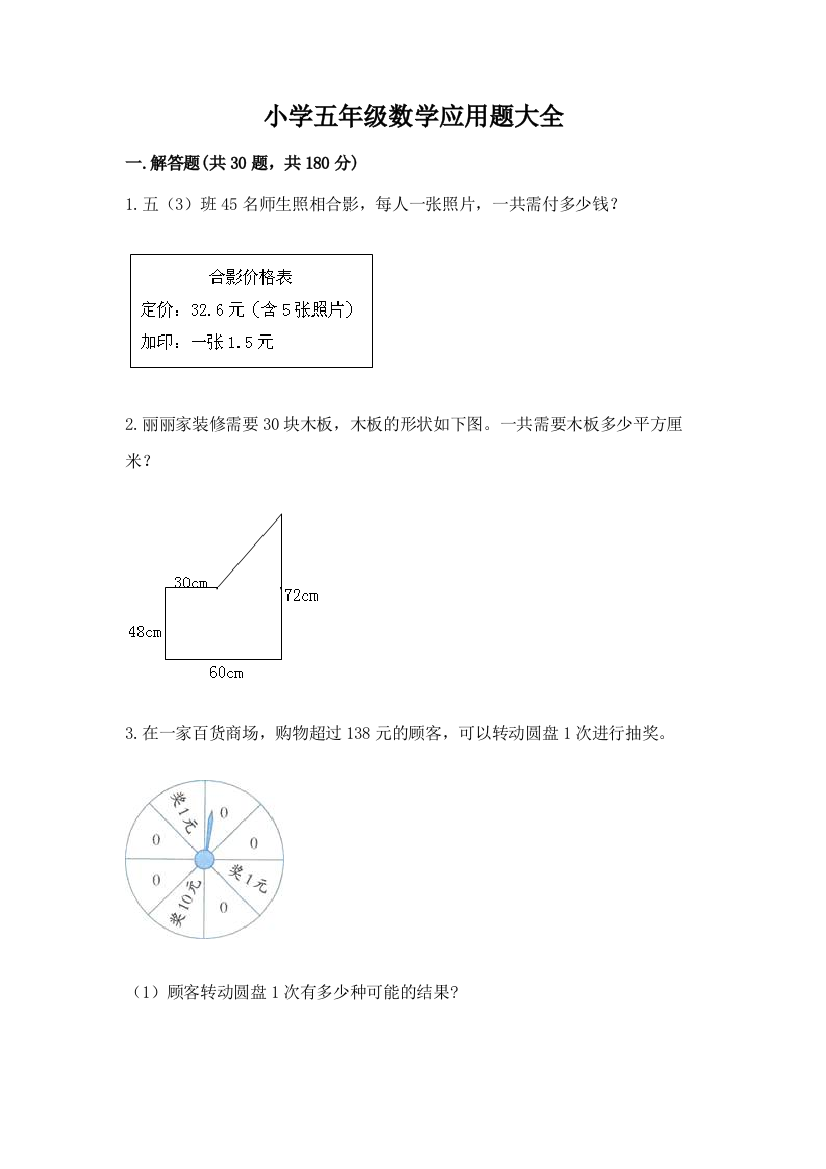 小学五年级数学应用题大全【名师推荐】