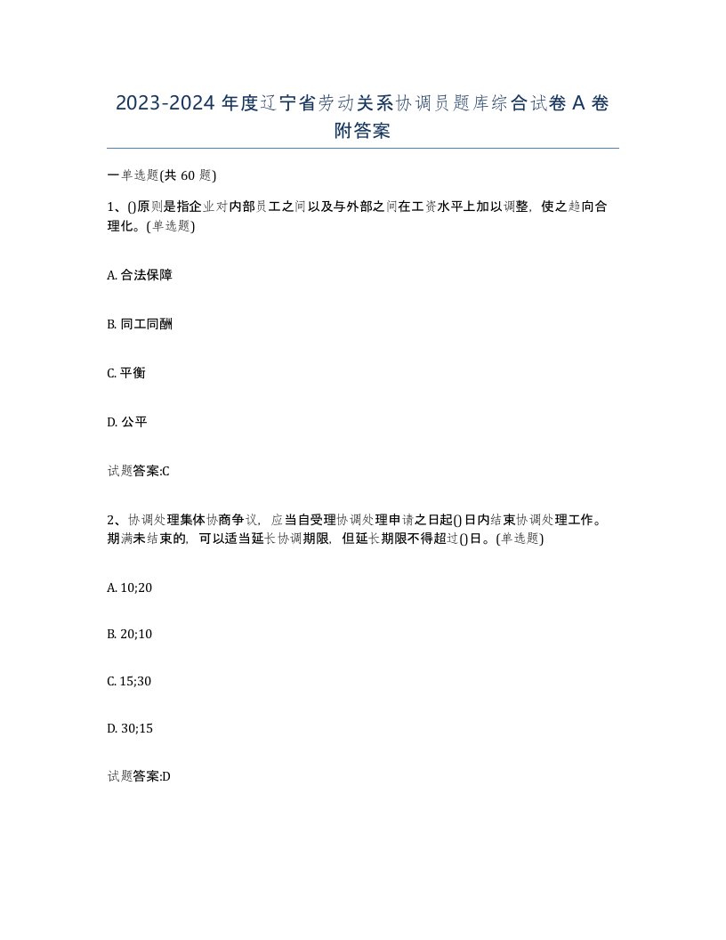 2023-2024年度辽宁省劳动关系协调员题库综合试卷A卷附答案