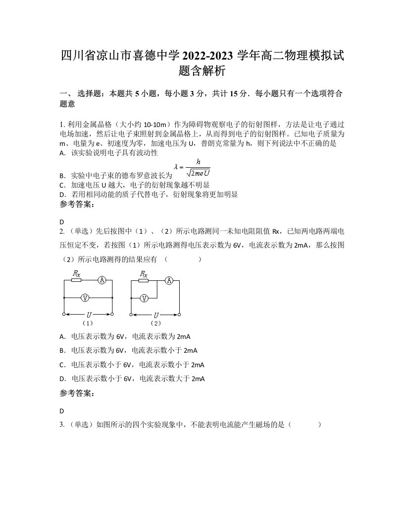 四川省凉山市喜德中学2022-2023学年高二物理模拟试题含解析