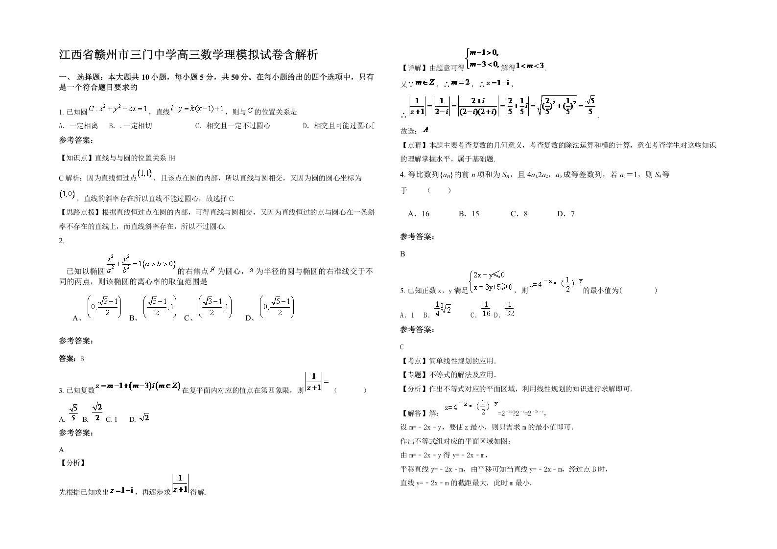 江西省赣州市三门中学高三数学理模拟试卷含解析