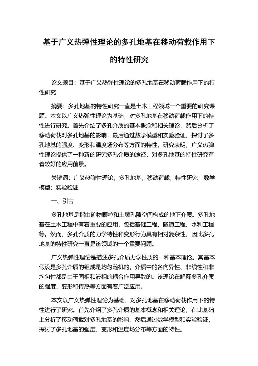 基于广义热弹性理论的多孔地基在移动荷载作用下的特性研究