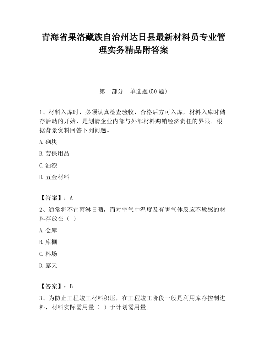 青海省果洛藏族自治州达日县最新材料员专业管理实务精品附答案