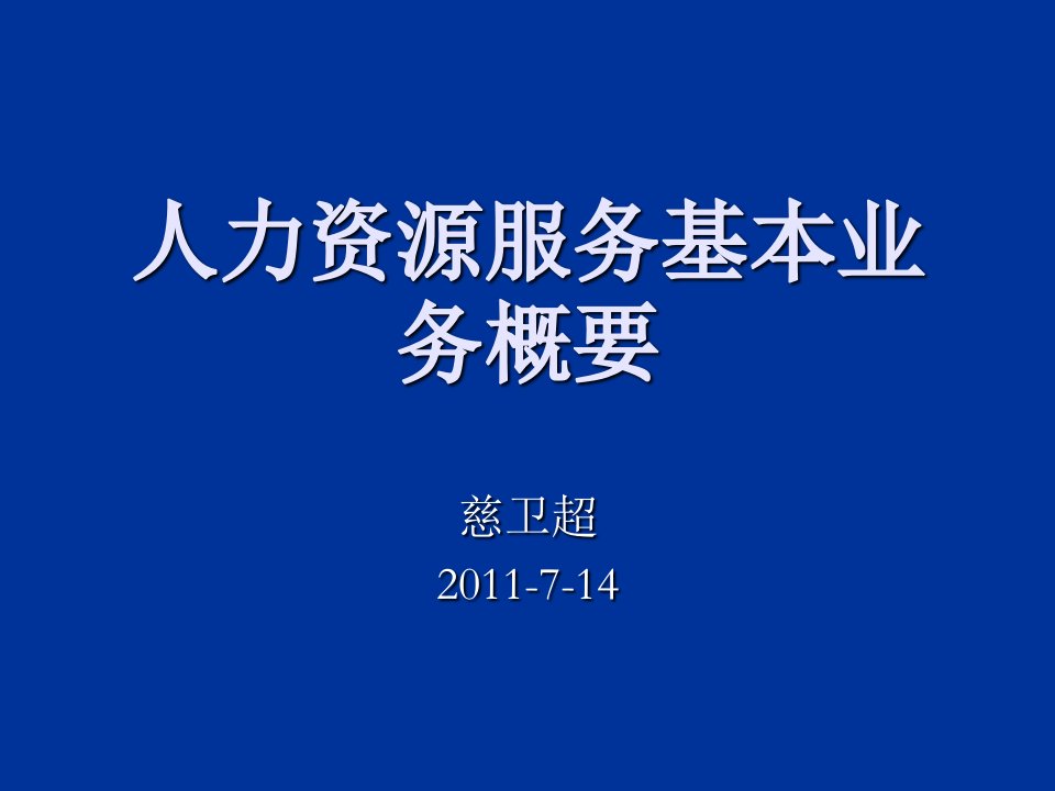 人力资源服务基本业务概要