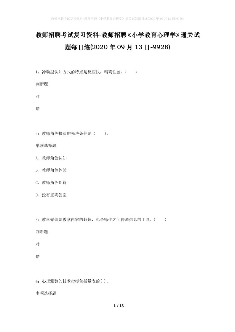 教师招聘考试复习资料-教师招聘小学教育心理学通关试题每日练2020年09月13日-9928