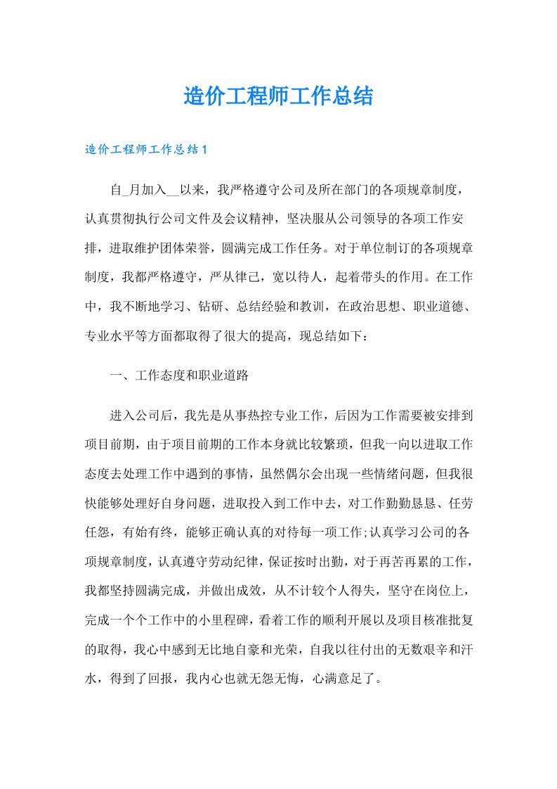 造价工程师工作总结