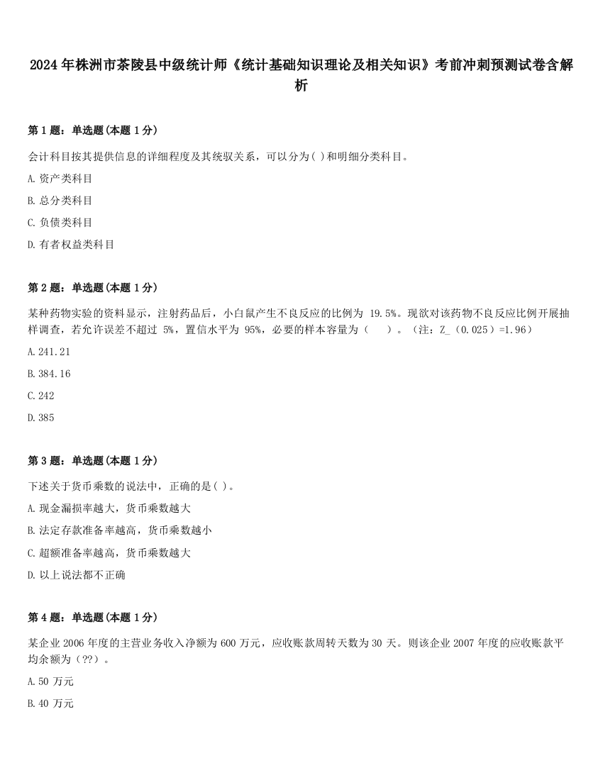 2024年株洲市茶陵县中级统计师《统计基础知识理论及相关知识》考前冲刺预测试卷含解析