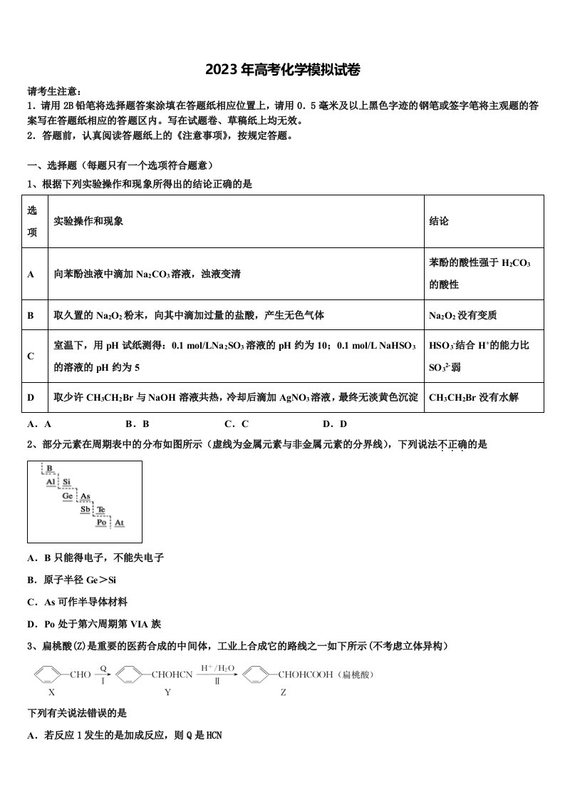 江苏省苏州市相城区南京师范大学苏州实验学校2023届高三压轴卷化学试卷含解析