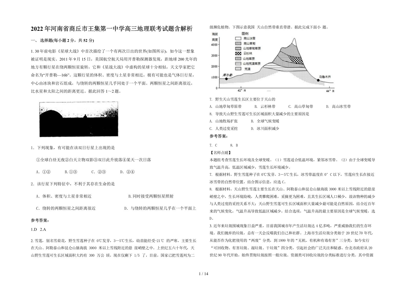 2022年河南省商丘市王集第一中学高三地理联考试题含解析