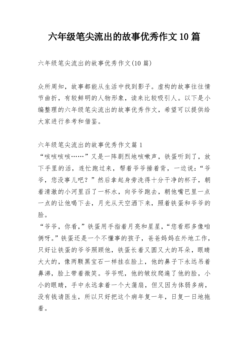 六年级笔尖流出的故事优秀作文10篇