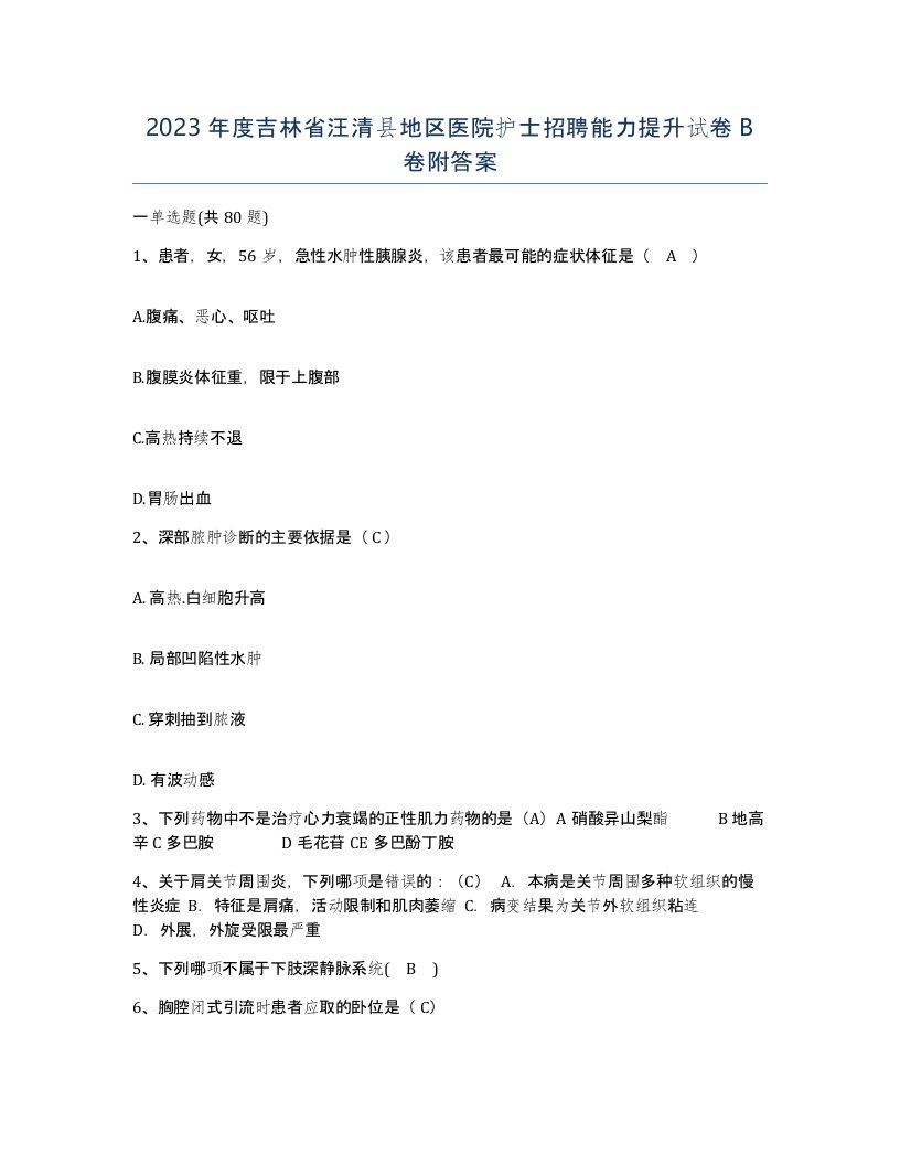 2023年度吉林省汪清县地区医院护士招聘能力提升试卷B卷附答案