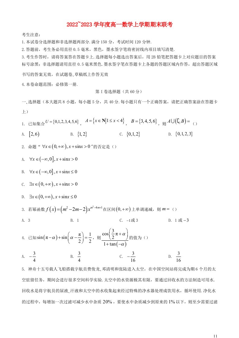 安徽省皖北地区2022_2023学年高一数学上学期期末联考试题