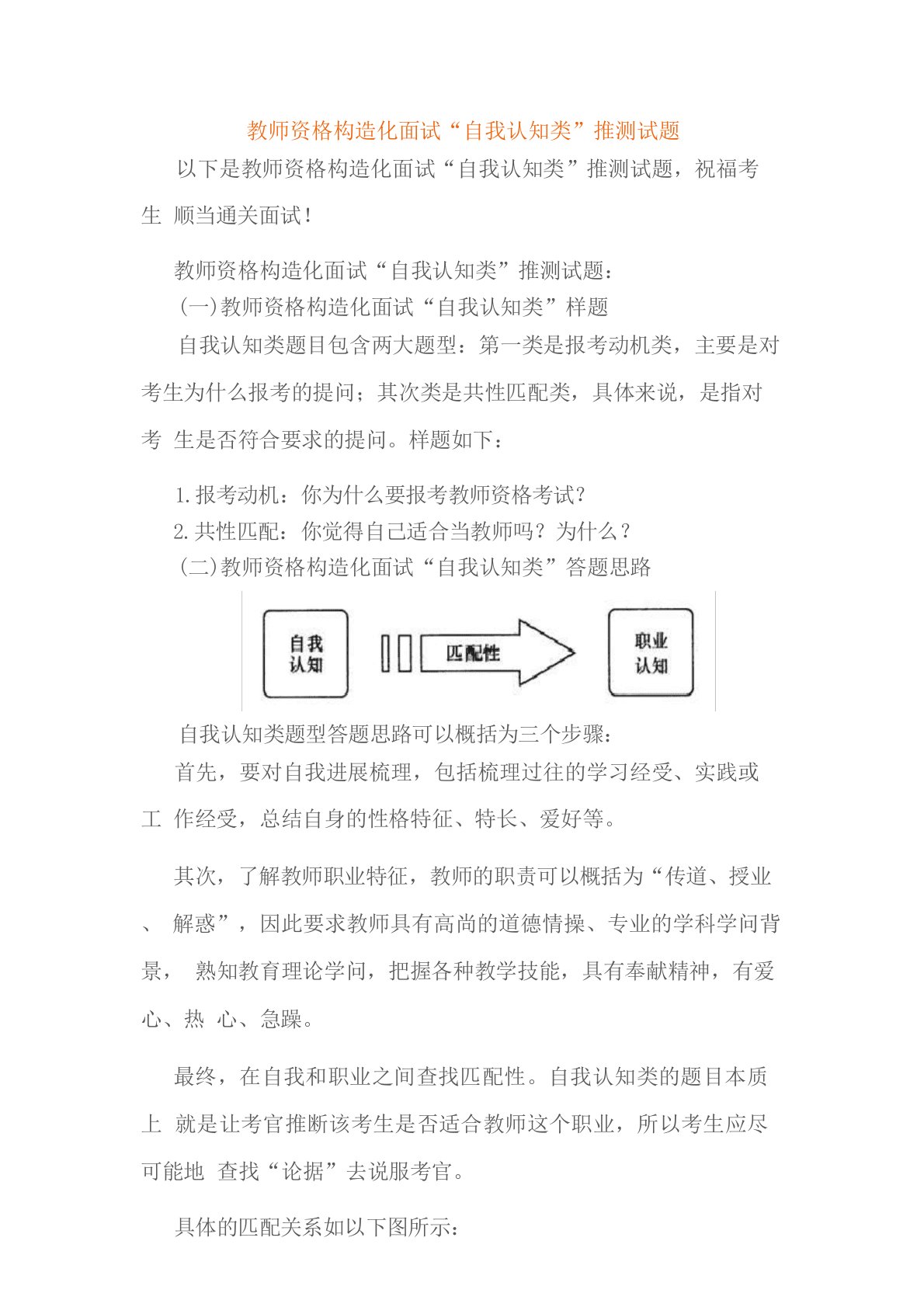 教师资格面试：“自我认知类”结构化面试预测试题