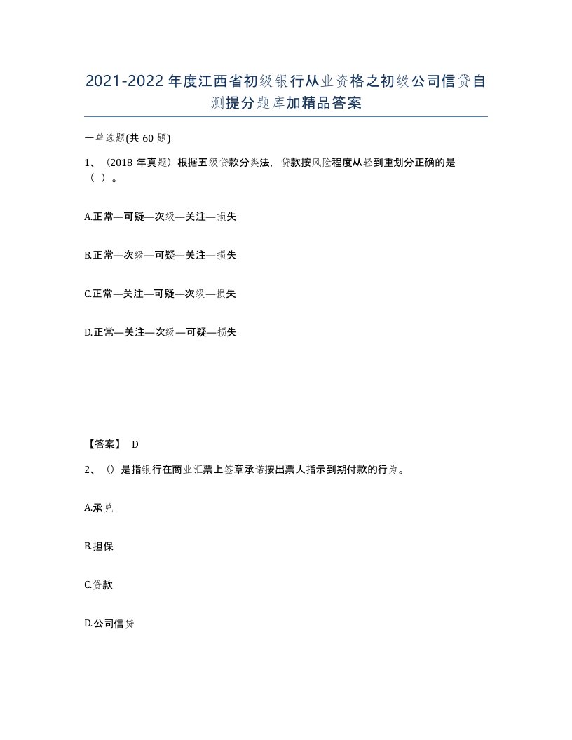 2021-2022年度江西省初级银行从业资格之初级公司信贷自测提分题库加答案