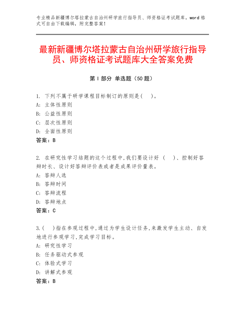 最新新疆博尔塔拉蒙古自治州研学旅行指导员、师资格证考试题库大全答案免费