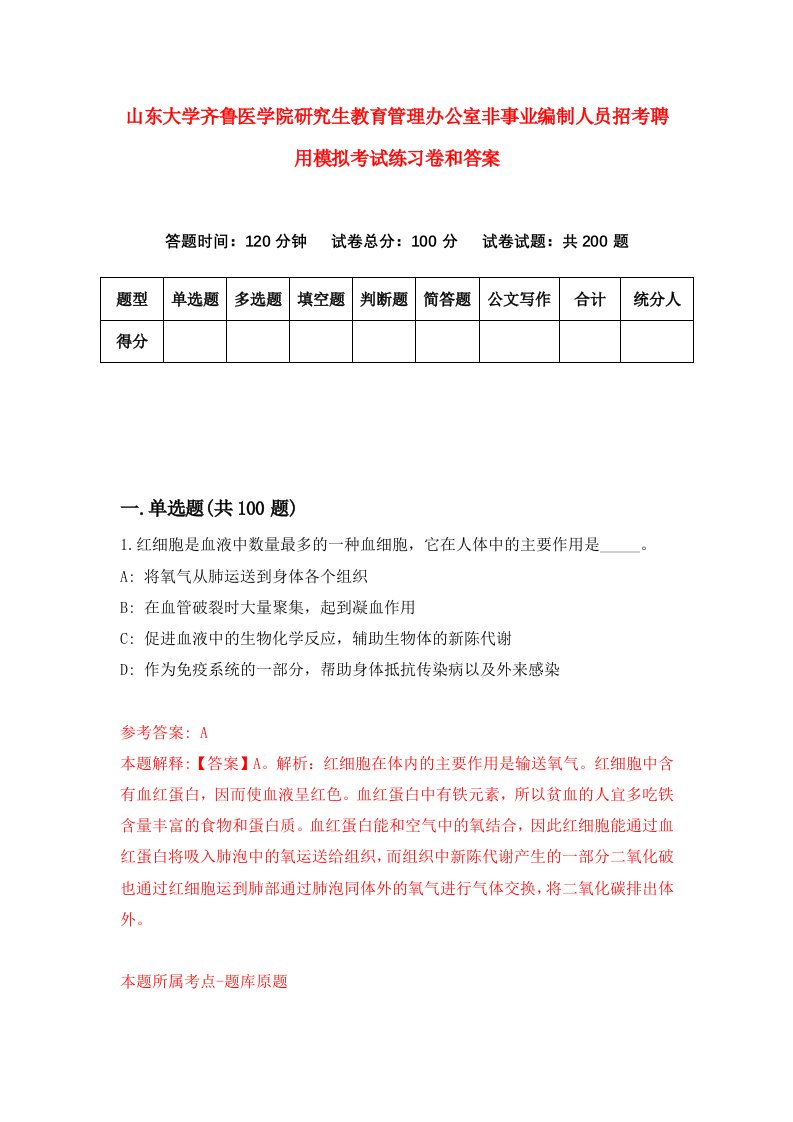 山东大学齐鲁医学院研究生教育管理办公室非事业编制人员招考聘用模拟考试练习卷和答案【6】