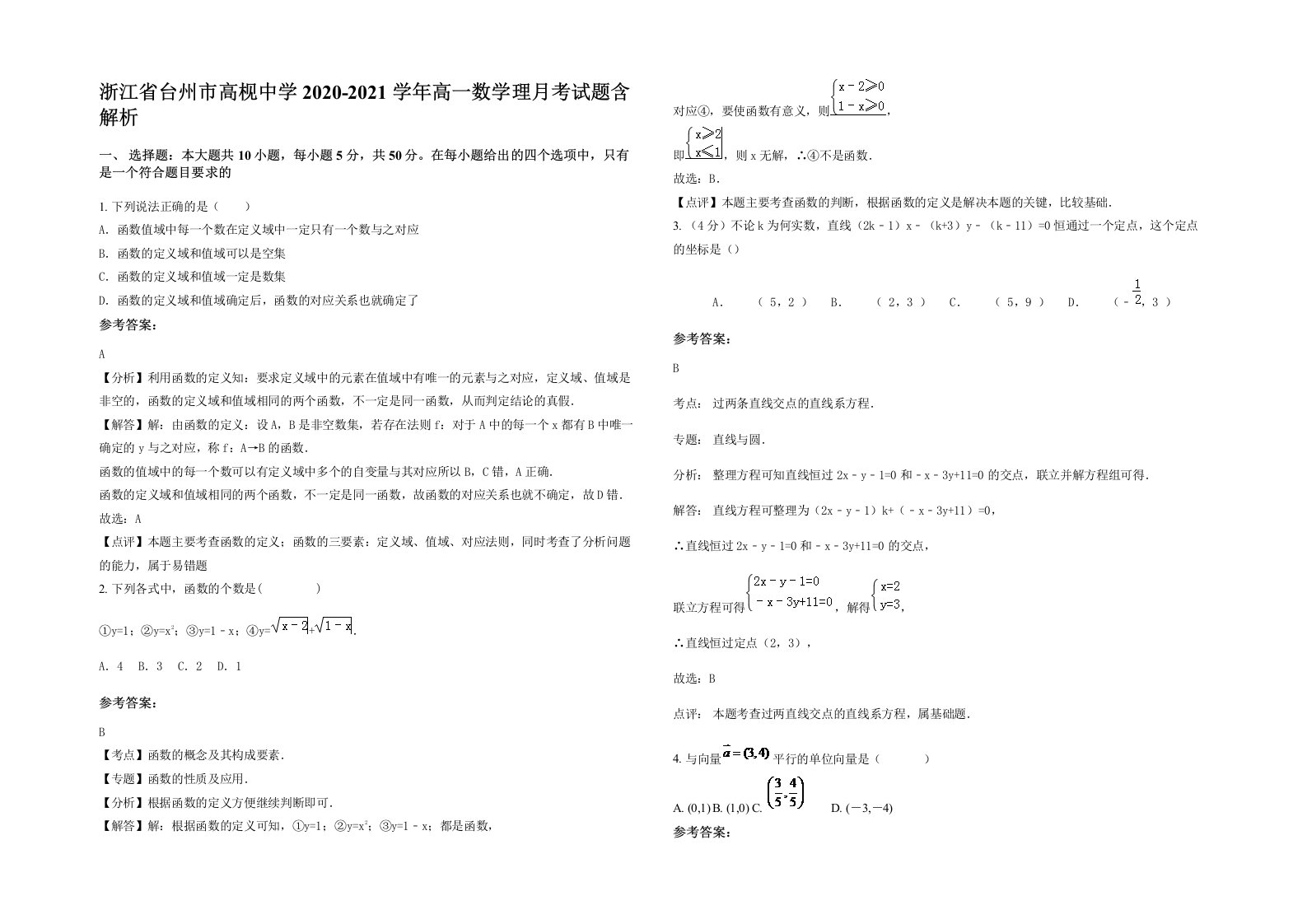 浙江省台州市高枧中学2020-2021学年高一数学理月考试题含解析