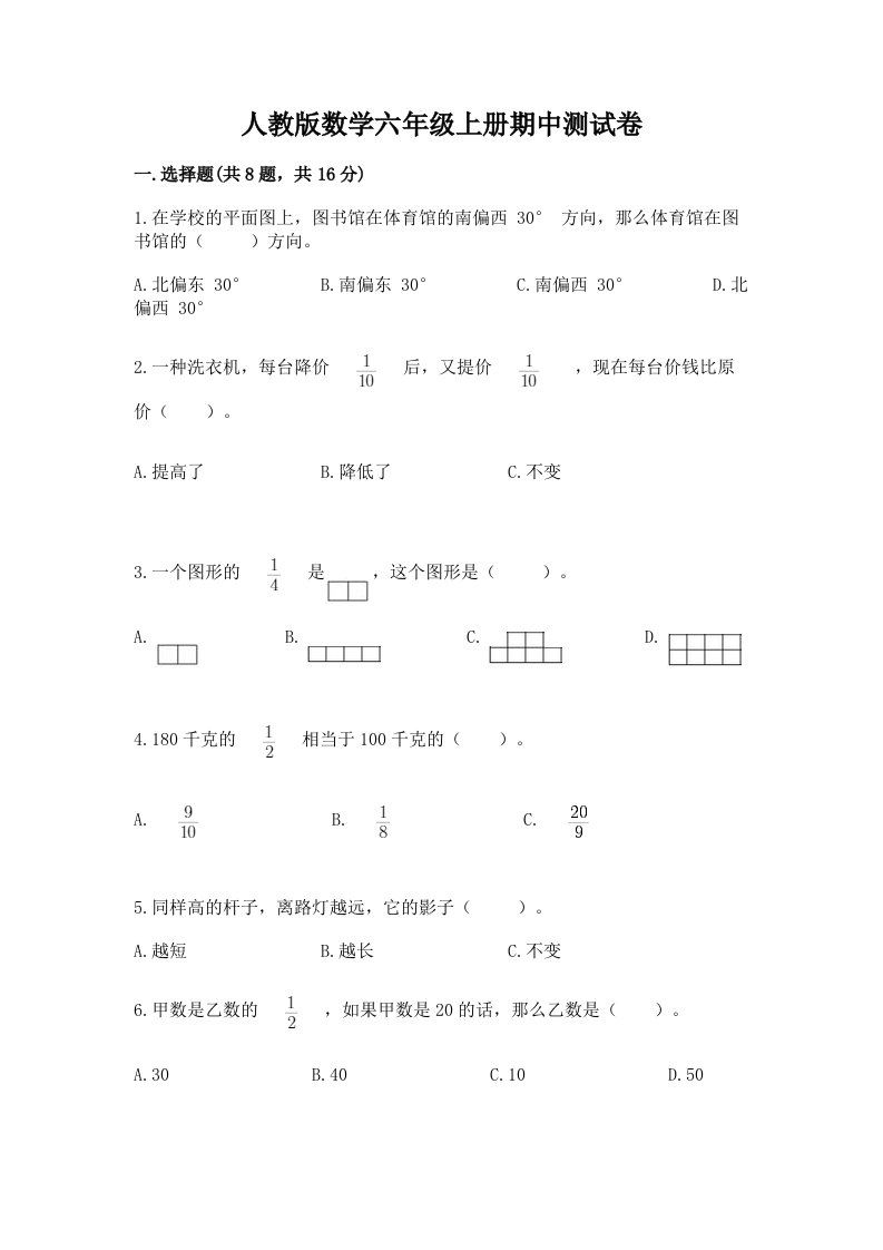 人教版数学六年级上册期中测试卷及完整答案（历年真题）